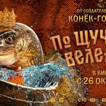Постер фильма "По щучьему велению"