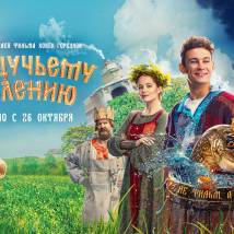 Постер фильма "По щучьему велению"