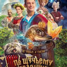 Постер фильма "По щучьему велению"