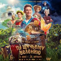 Постер фильма "По щучьему велению"
