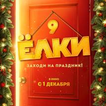 Постер фильма "Елки 9"