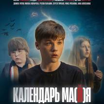 Постер фильма "Календарь ма(й)я"