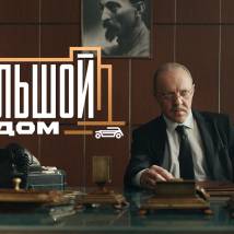 Постер фильма "Большой дом"