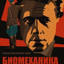 Постер фильма "Биомеханика Мейерхольда"