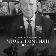 Постер фильма "Чтобы помнили"