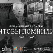 Постер фильма "Чтобы помнили"