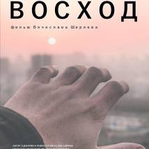 Постер фильма "Восход"