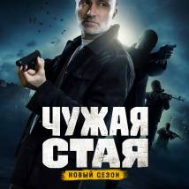 Постер фильма "Чужая стая. Невидимый враг"