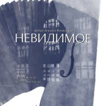Постер фильма "Невидимое"