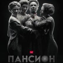 Постер фильма "Пансион"