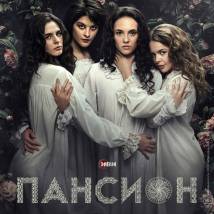 Постер фильма "Пансион"