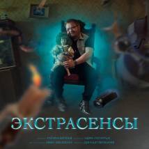 Постер фильма "Экстрасенсы"