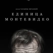 Постер фильма "Единица Монтевидео"