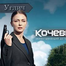 Постер фильма "Кочевница"