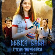 Постер фильма "Девка-баба: Кукла-чародейка"