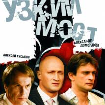 Постер фильма "Узкий мост"
