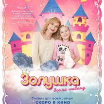 Постер фильма "Золушка: Все по-новому"