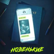 Постер фильма "Новенькие"