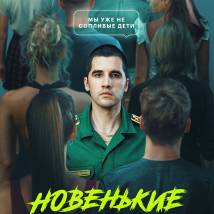 Постер фильма "Новенькие"