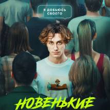 Постер фильма "Новенькие"