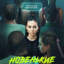 Постер фильма "Новенькие"