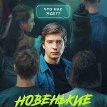 Постер фильма "Новенькие"