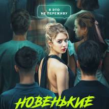 Постер фильма "Новенькие"
