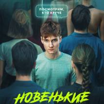 Постер фильма "Новенькие"