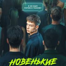 Постер фильма "Новенькие"