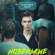 Постер фильма "Новенькие"