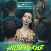 Постер фильма "Новенькие"