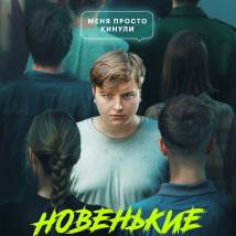 Постер фильма "Новенькие"