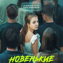 Постер фильма "Новенькие"