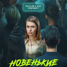 Постер фильма "Новенькие"