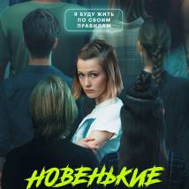 Постер фильма "Новенькие"