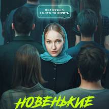 Постер фильма "Новенькие"