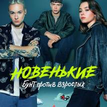 Постер фильма "Новенькие. Бунт против взрослых"