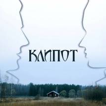Постер фильма "Клипот"