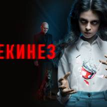Постер фильма "Телекинез"