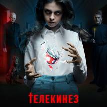 Постер фильма "Телекинез"