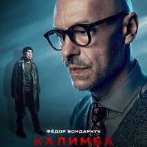 Постер фильма "Калимба"