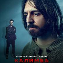 Постер фильма "Калимба"