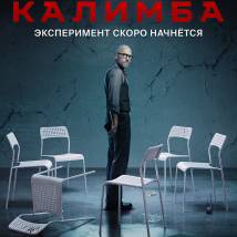 Постер фильма "Калимба"