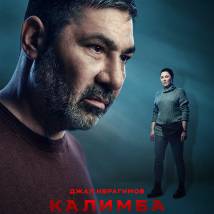 Постер фильма "Калимба"