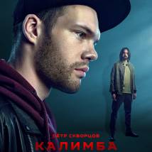 Постер фильма "Калимба"