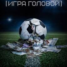 Постер фильма "Теория больших денег"