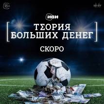 Постер фильма "Теория больших денег"