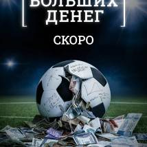 Постер фильма "Теория больших денег"