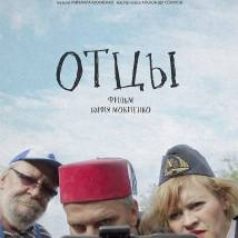 Постер фильма "Отцы"