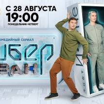 Постер фильма "Кибер Иван"